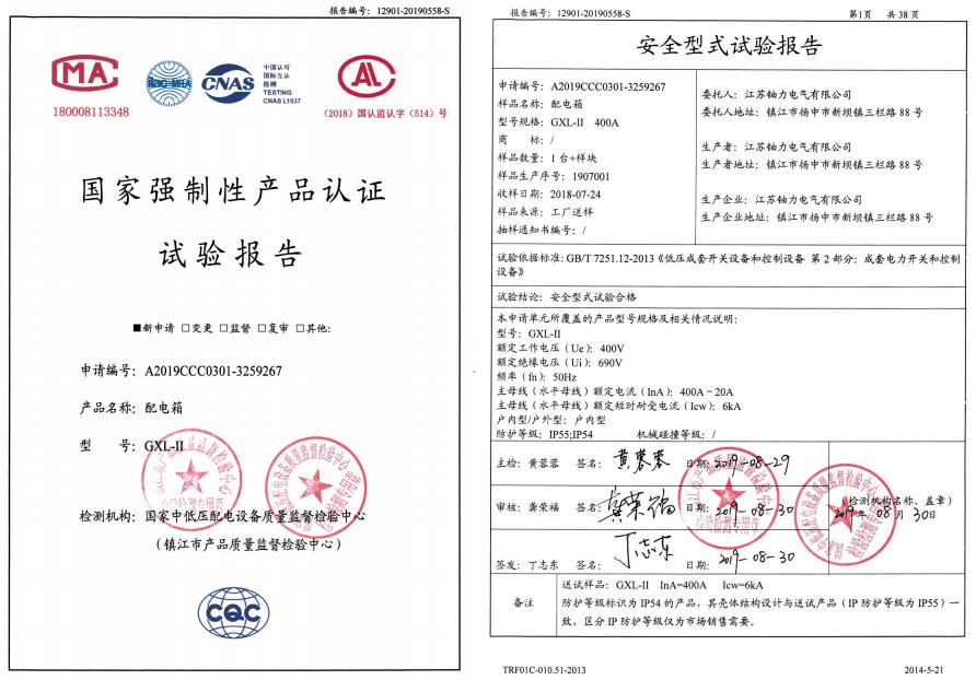 GXL-II配電箱--試驗報告 