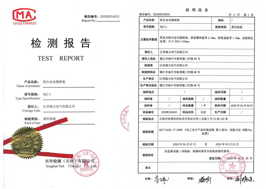 XQJ-L鋁合金電纜橋架--檢驗報告 