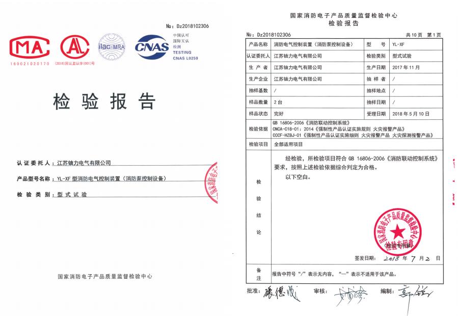 YL-XF型消防電氣控制裝置（消防泵控制設(shè)備）--檢驗報告 