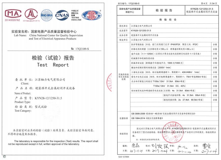 鎧裝移開式金屬封閉開關(guān)設(shè)備--檢驗（試驗）報告 