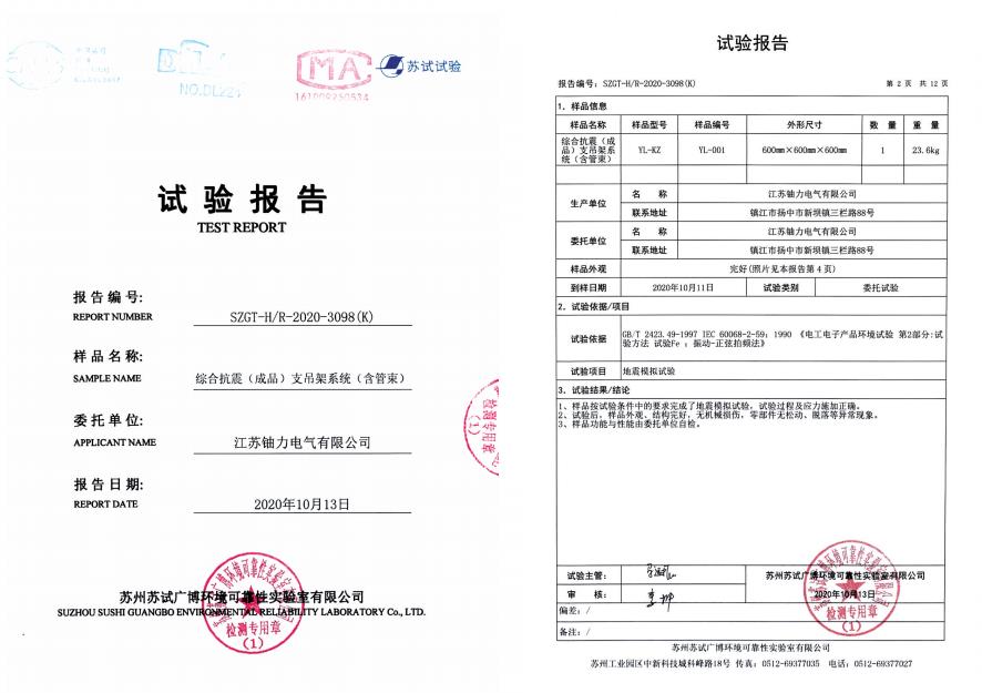 綜合抗震（成品）支吊架系統（含管束）--試驗報告 